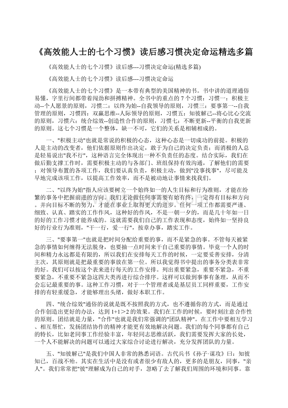 《高效能人士的七个习惯》读后感习惯决定命运精选多篇.docx