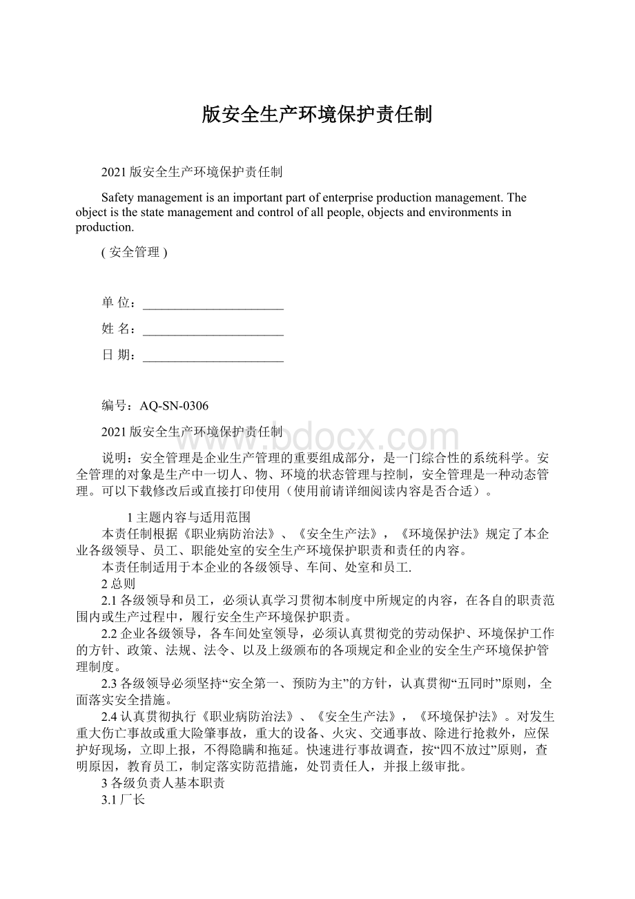 版安全生产环境保护责任制.docx_第1页