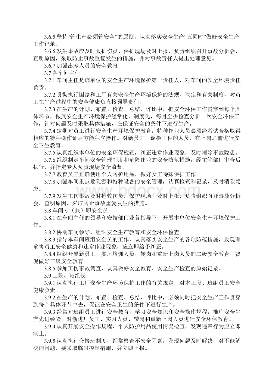 版安全生产环境保护责任制.docx_第3页