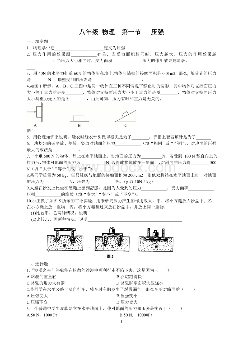 第九章第一节压强练习题.doc