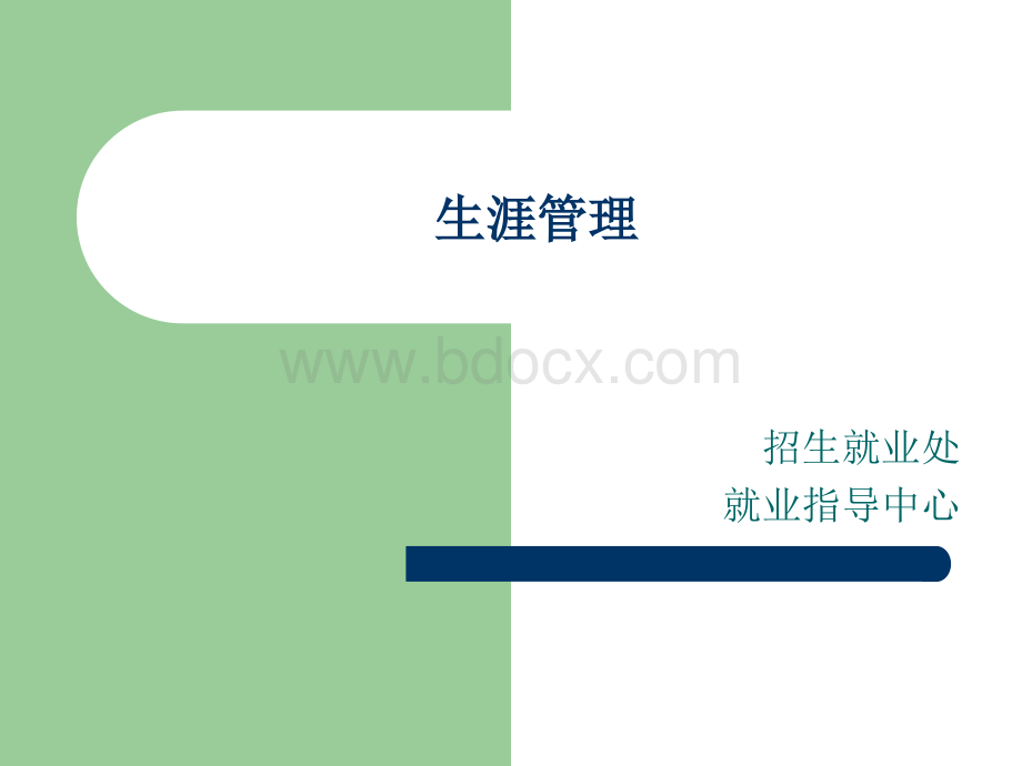 大学生职业生涯管理.ppt