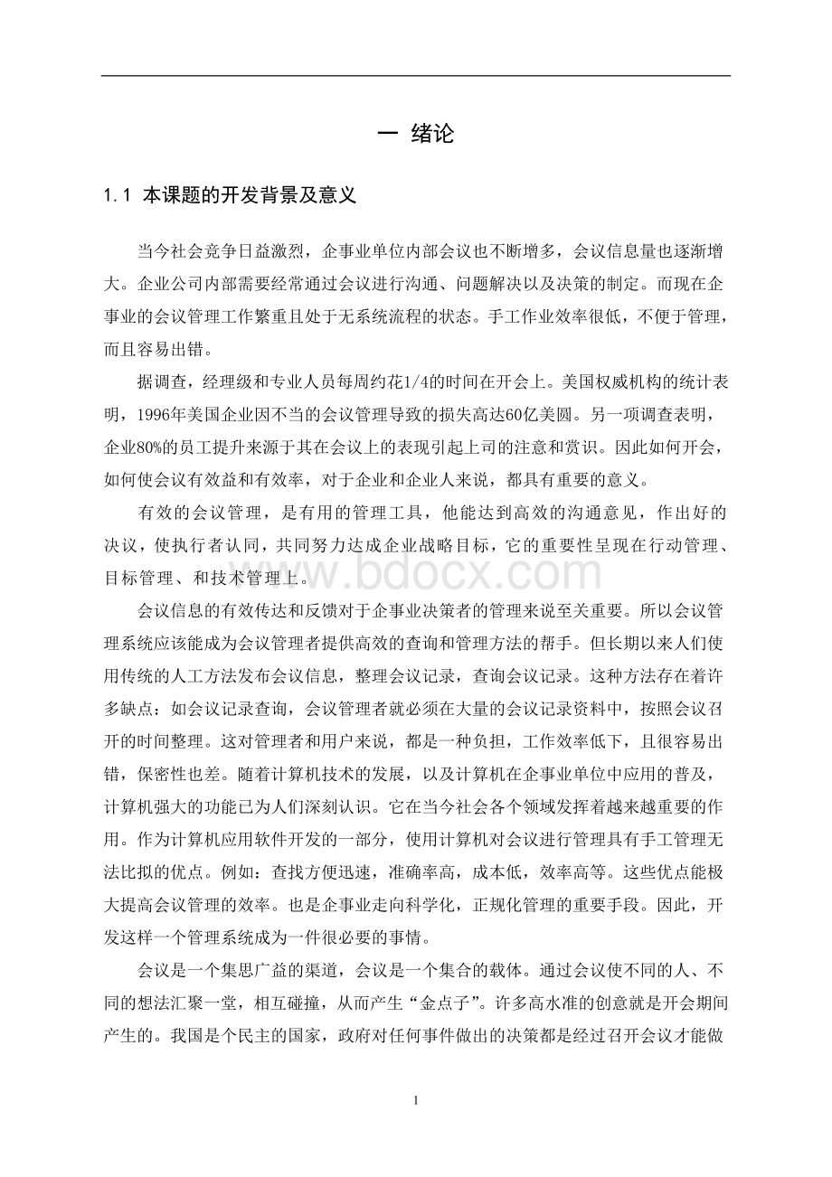 基于JSP会议管理系统毕业设计(含源文件).doc_第1页