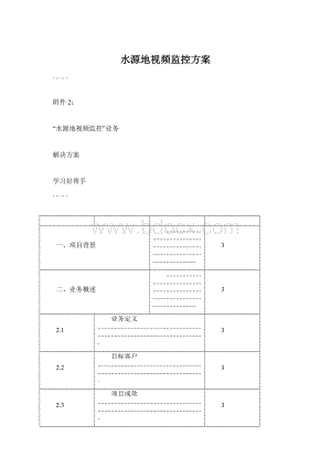 水源地视频监控方案Word文档格式.docx