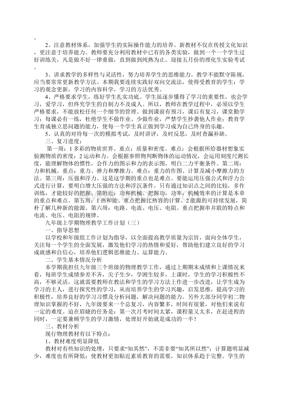 九年级上学期物理教学工作计划新版Word文档格式.docx_第3页