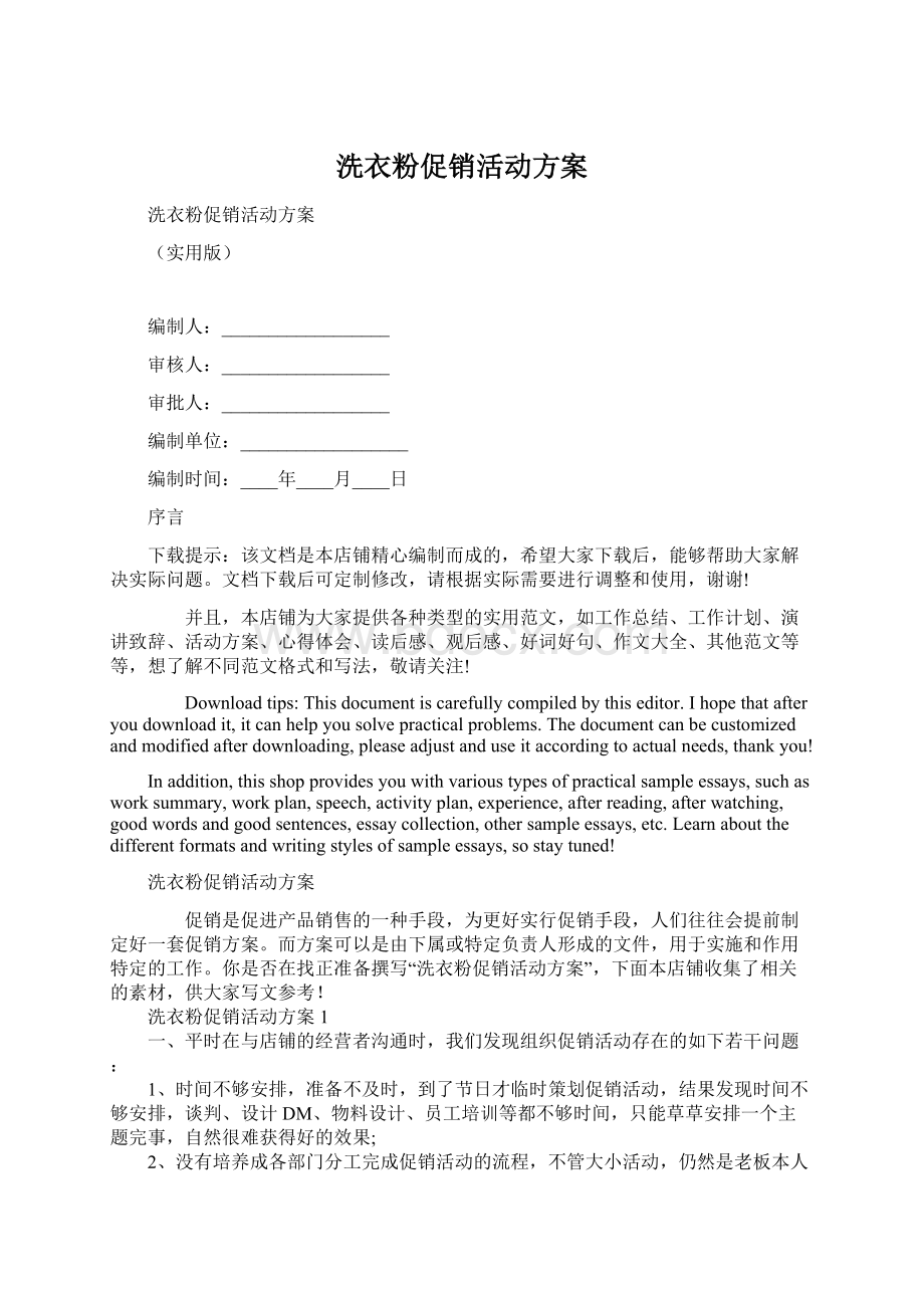 洗衣粉促销活动方案Word格式文档下载.docx