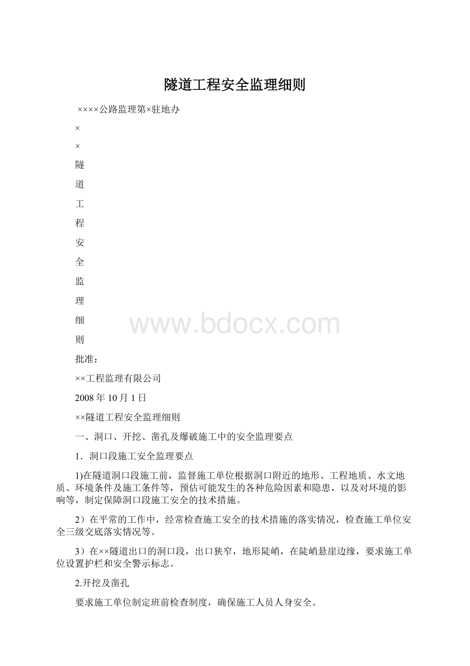 隧道工程安全监理细则.docx