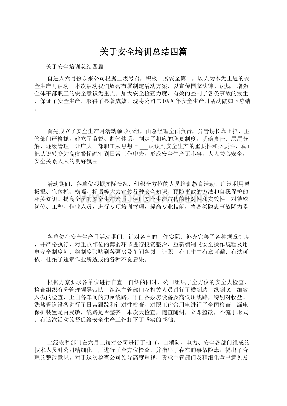 关于安全培训总结四篇.docx