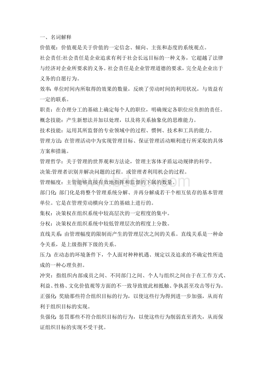 管理学原理期末考试重点文档格式.docx_第1页