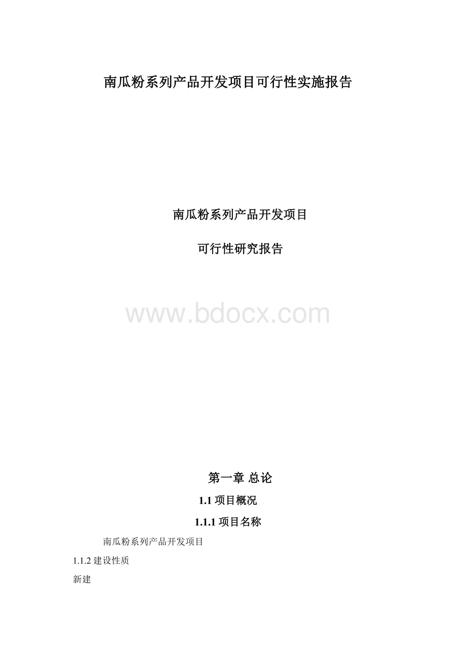 南瓜粉系列产品开发项目可行性实施报告.docx