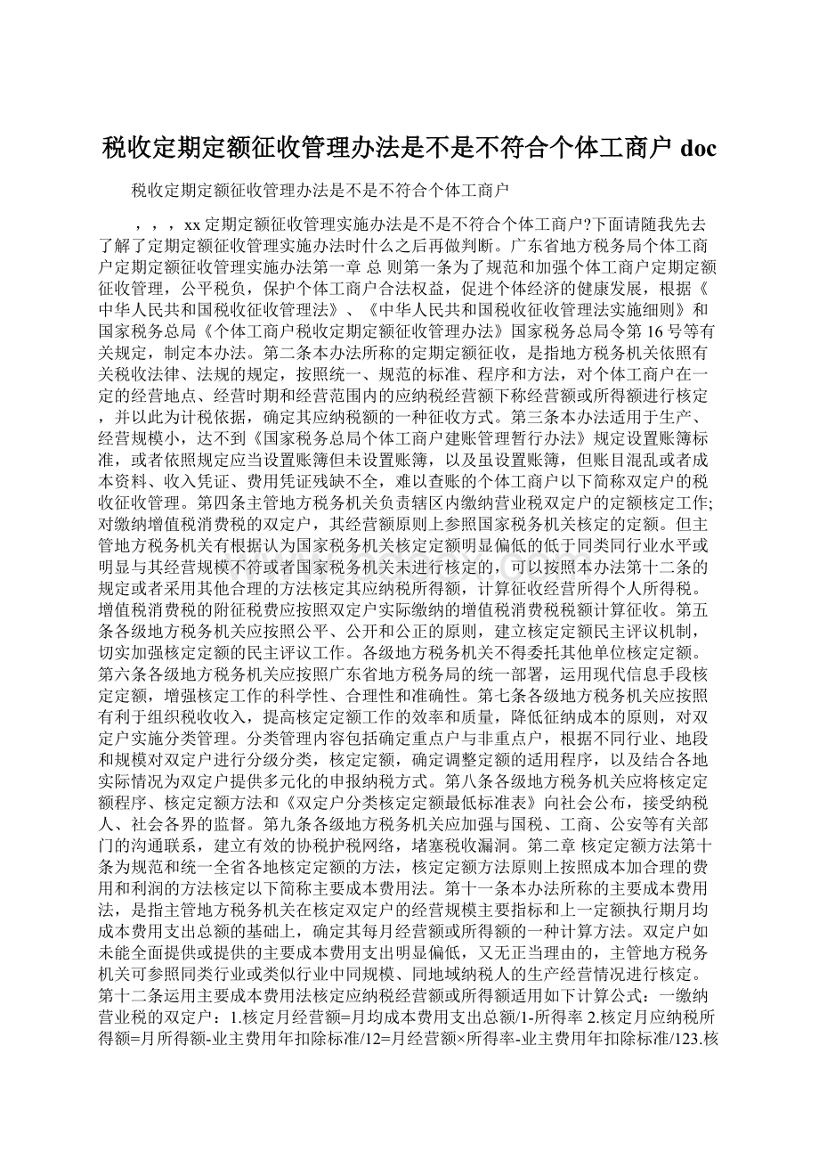 税收定期定额征收管理办法是不是不符合个体工商户doc文档格式.docx