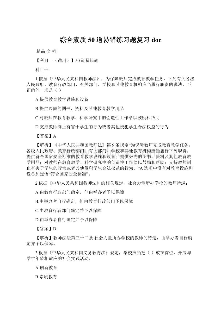 综合素质50道易错练习题复习docWord文件下载.docx_第1页