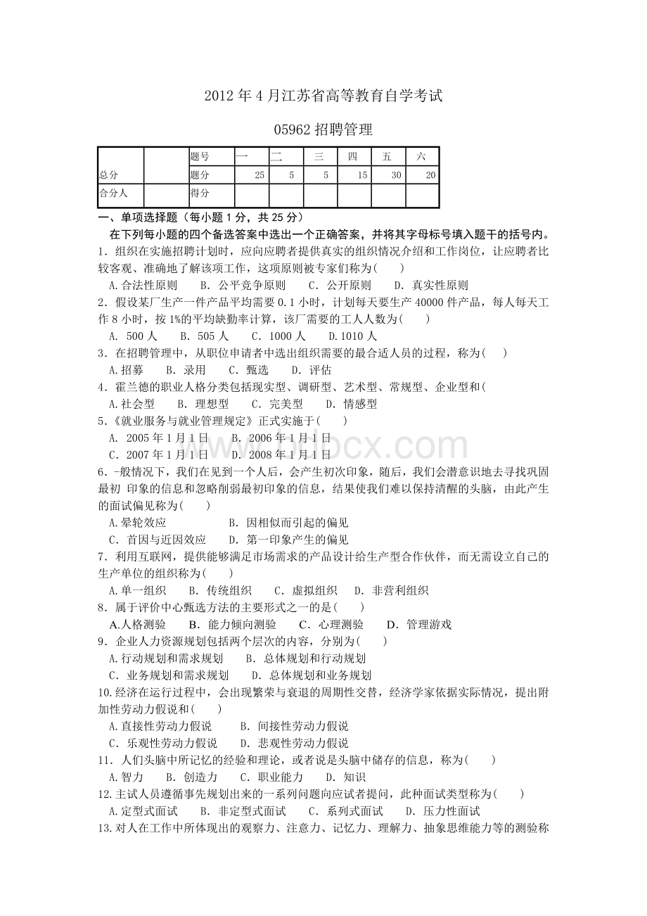 自考招聘管理试题.doc_第1页