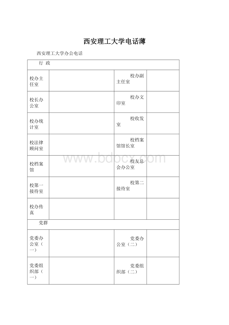 西安理工大学电话薄Word格式.docx_第1页