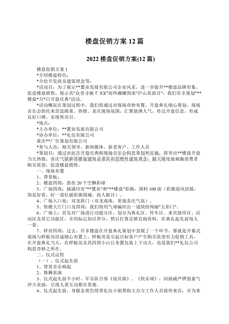 楼盘促销方案12篇Word文件下载.docx_第1页