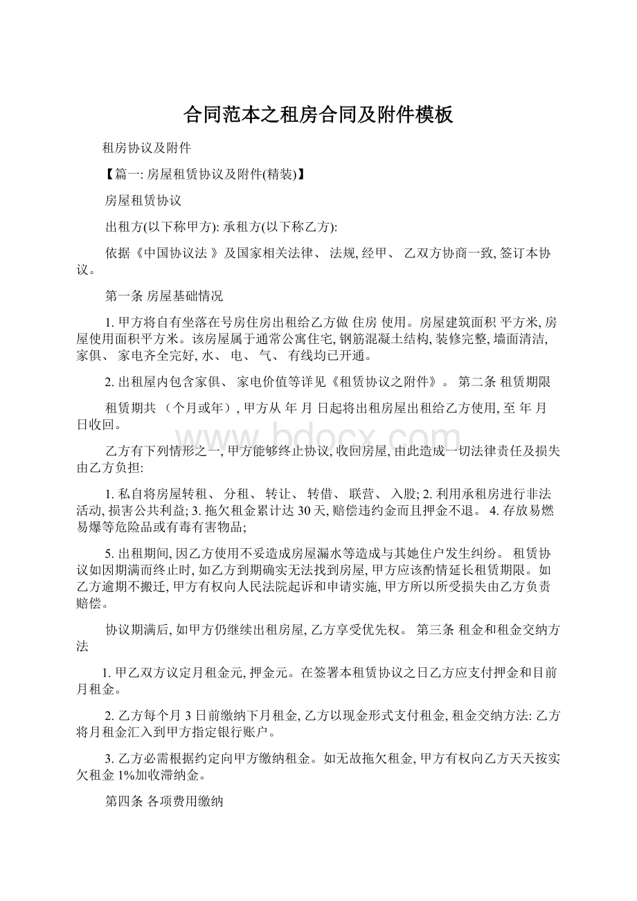 合同范本之租房合同及附件模板Word格式文档下载.docx