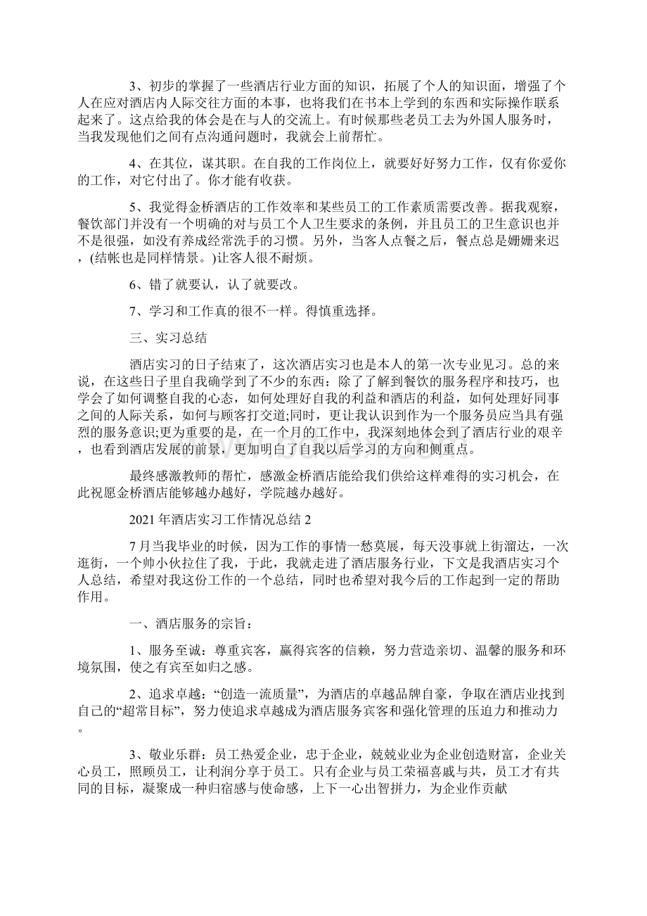 酒店实习工作情况总结.docx_第2页