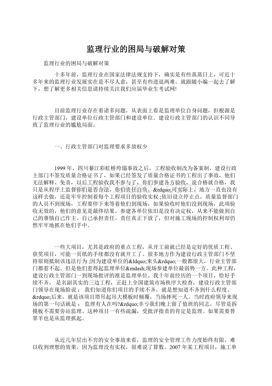 监理行业的困局与破解对策Word文档下载推荐.docx_第1页