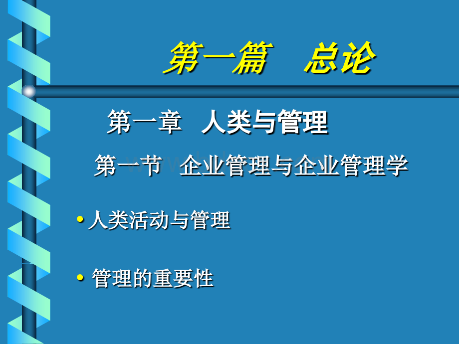 管理学课件-第一篇总论.ppt_第2页