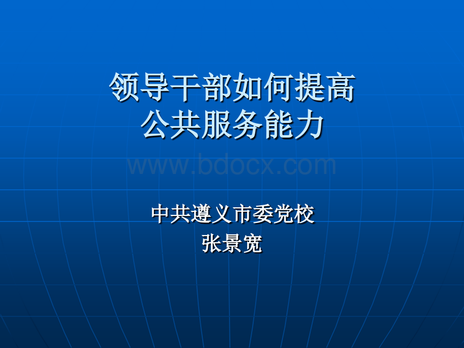 领导干部如何提高公共服务能力PPT文件格式下载.ppt