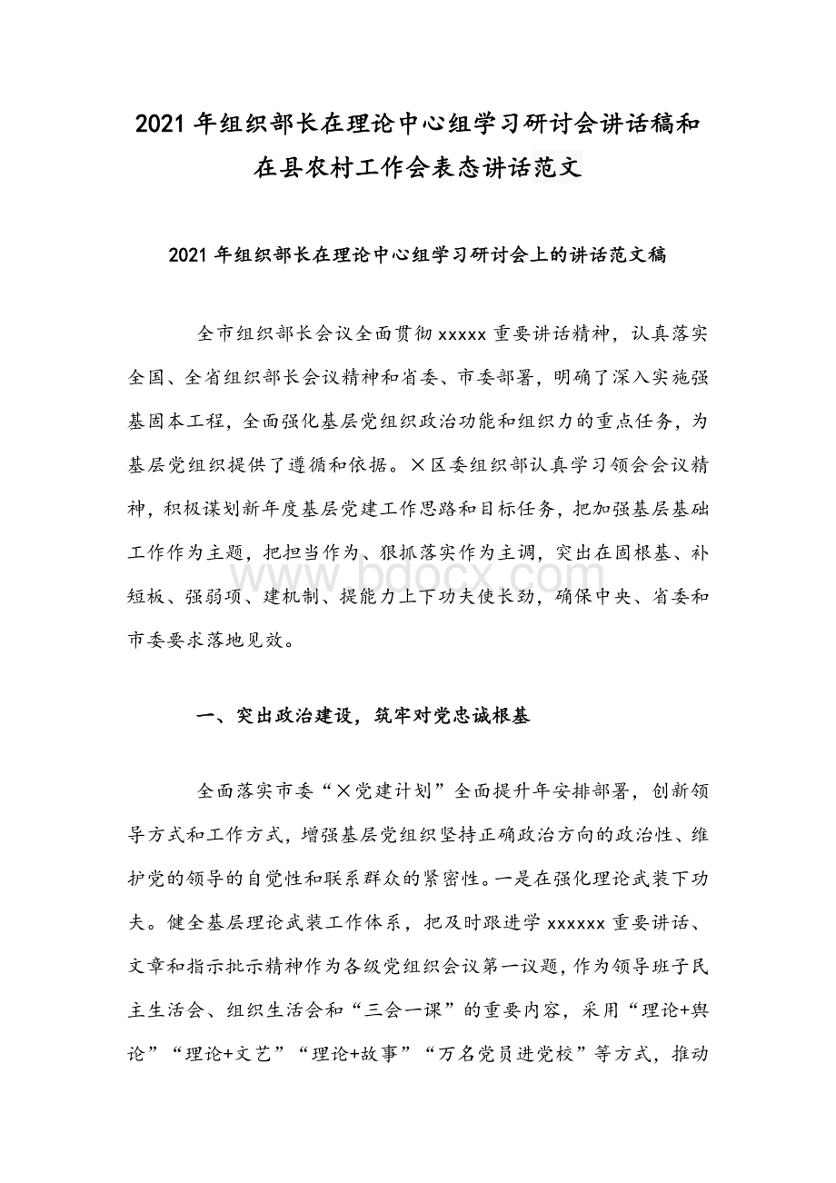 2021年组织部长在理论中心组学习研讨会讲话稿和在县农村工作会表态讲话范文.docx_第1页