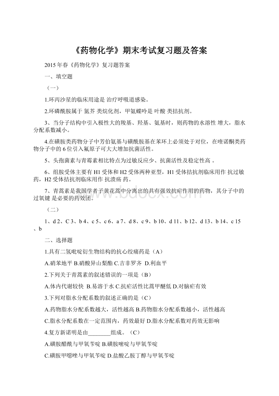 《药物化学》期末考试复习题及答案文档格式.docx