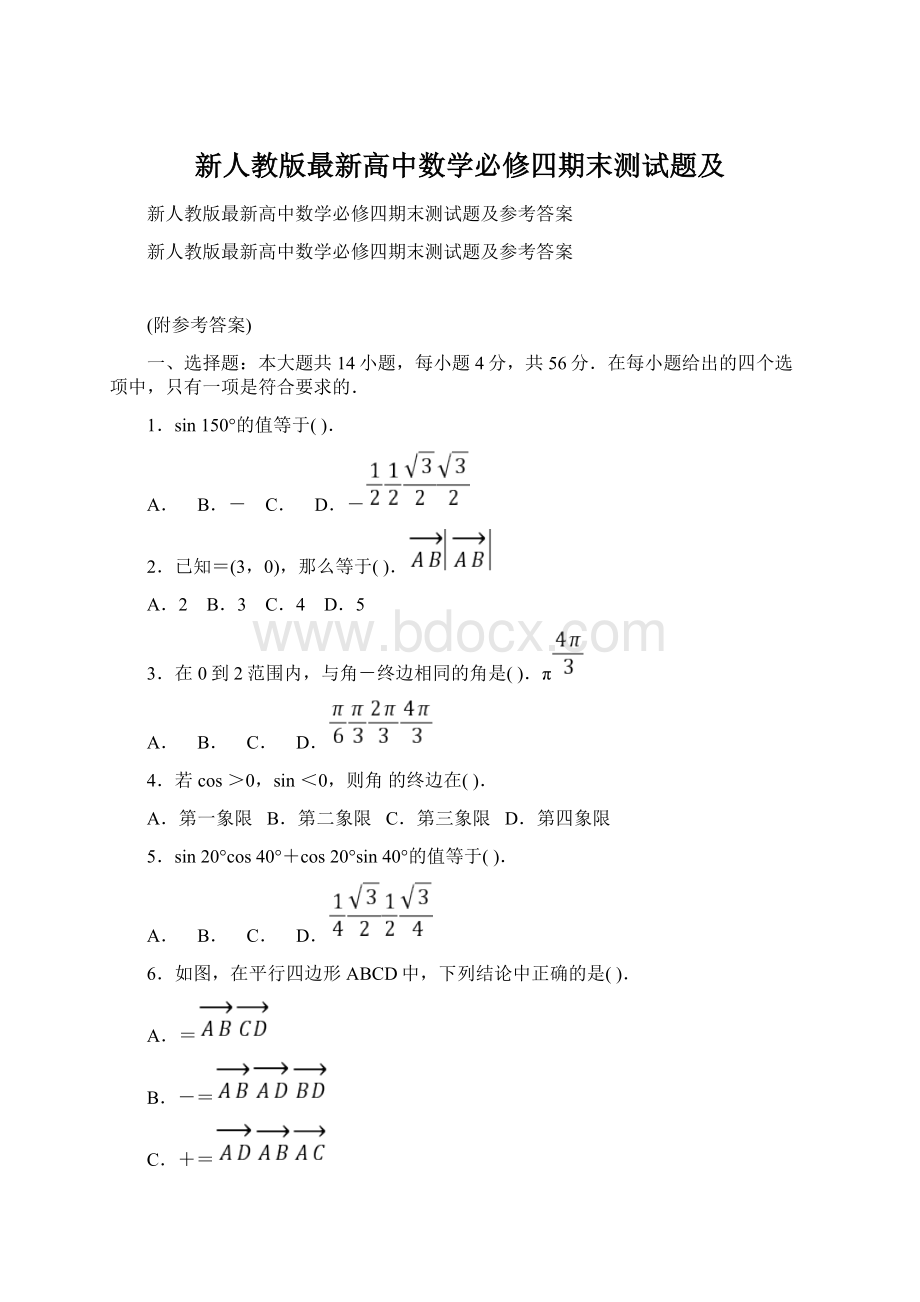 新人教版最新高中数学必修四期末测试题及.docx_第1页