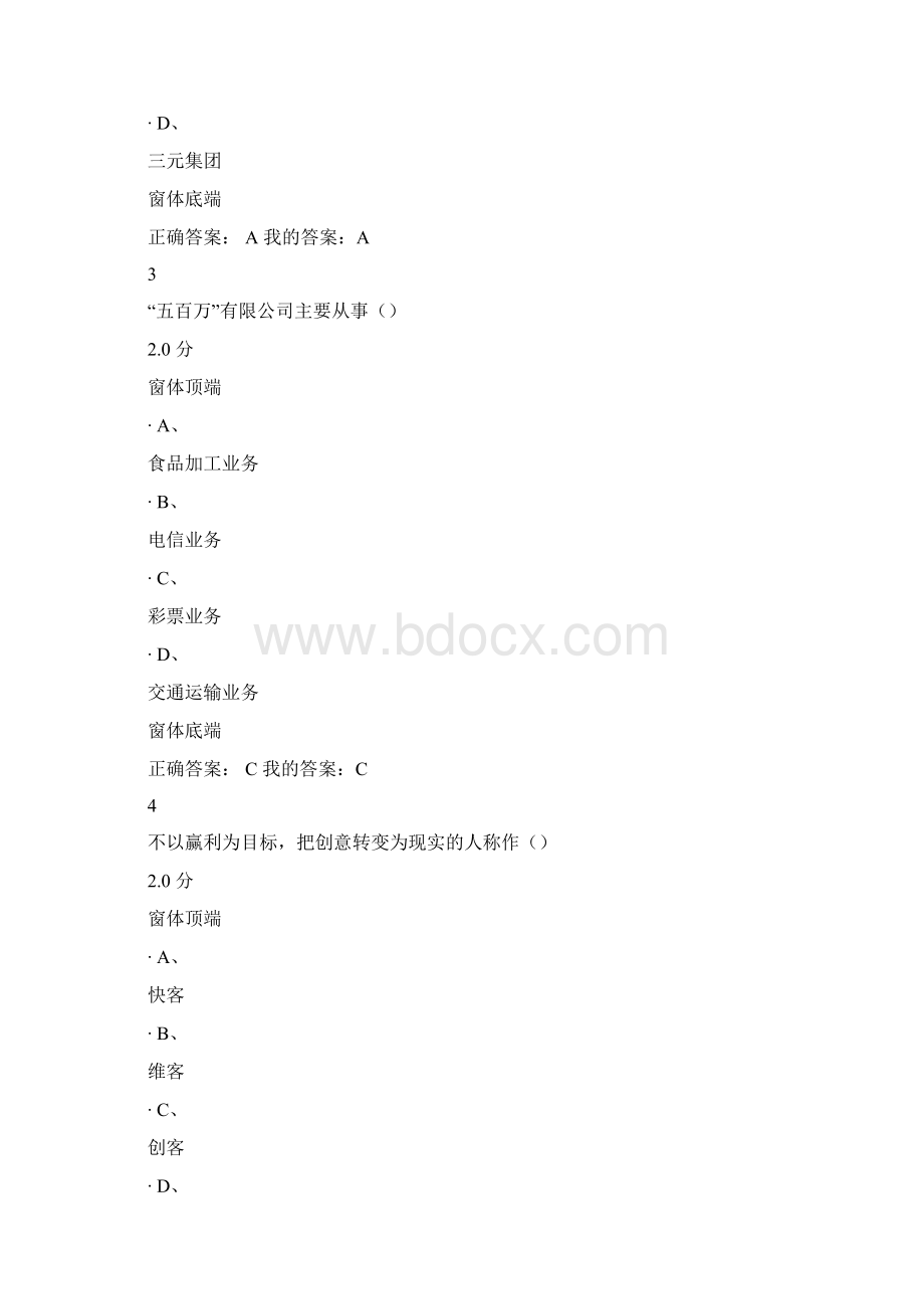 《创业创新执行力》尔雅考试答案讲课教案Word格式文档下载.docx_第2页