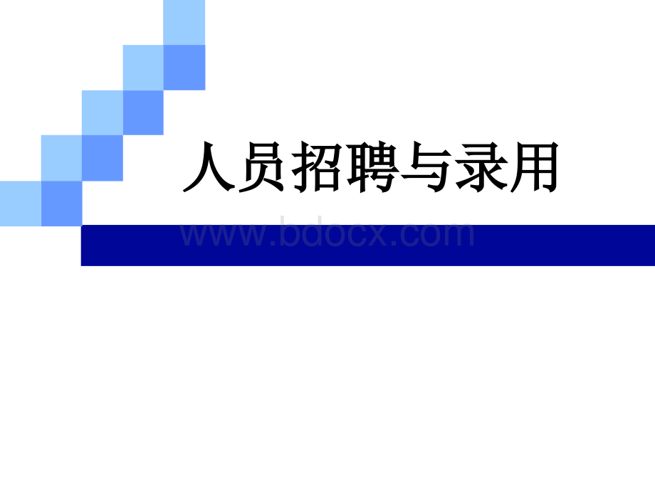 内部招聘与外部招聘(超经典课件).ppt