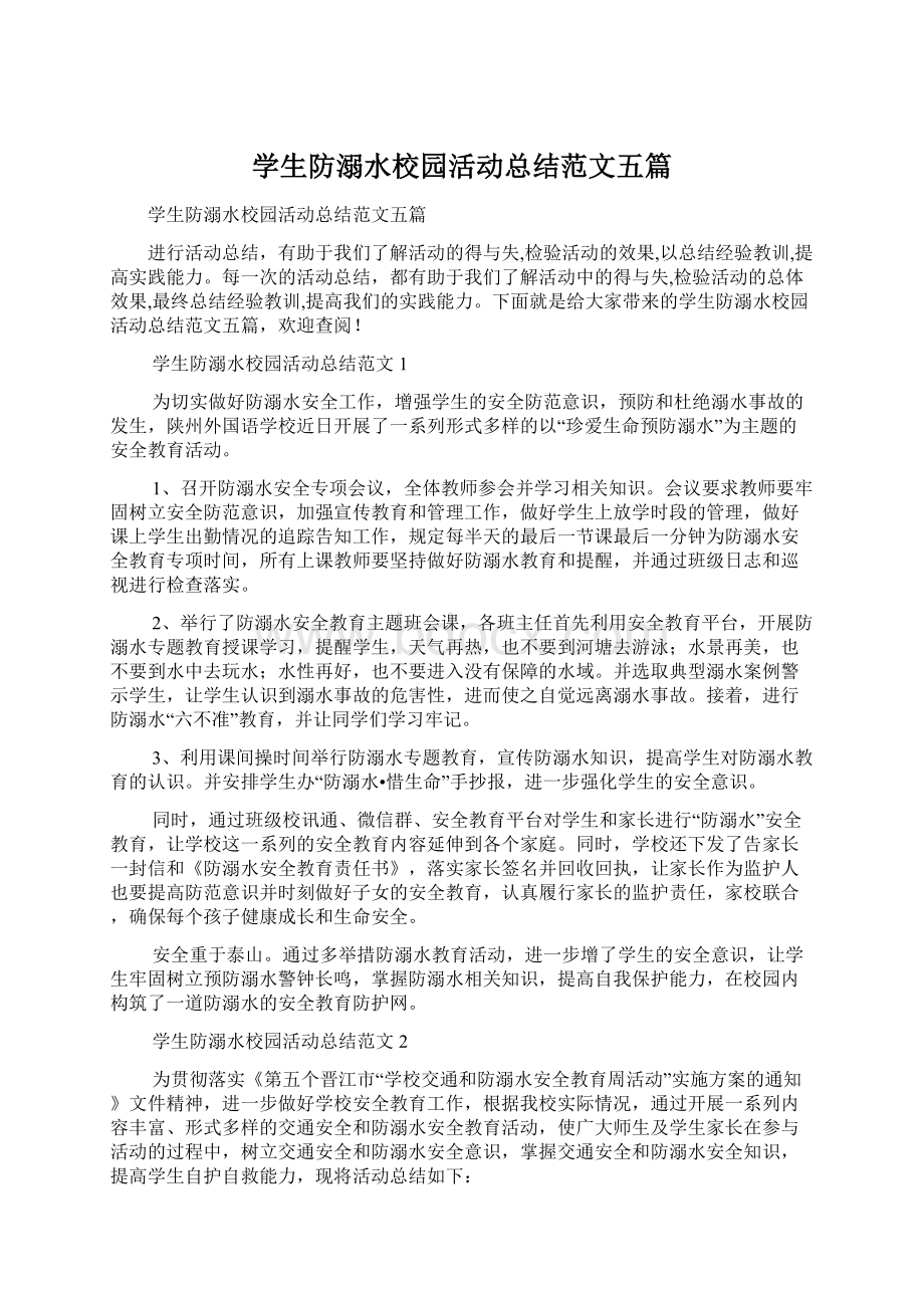 学生防溺水校园活动总结范文五篇.docx_第1页