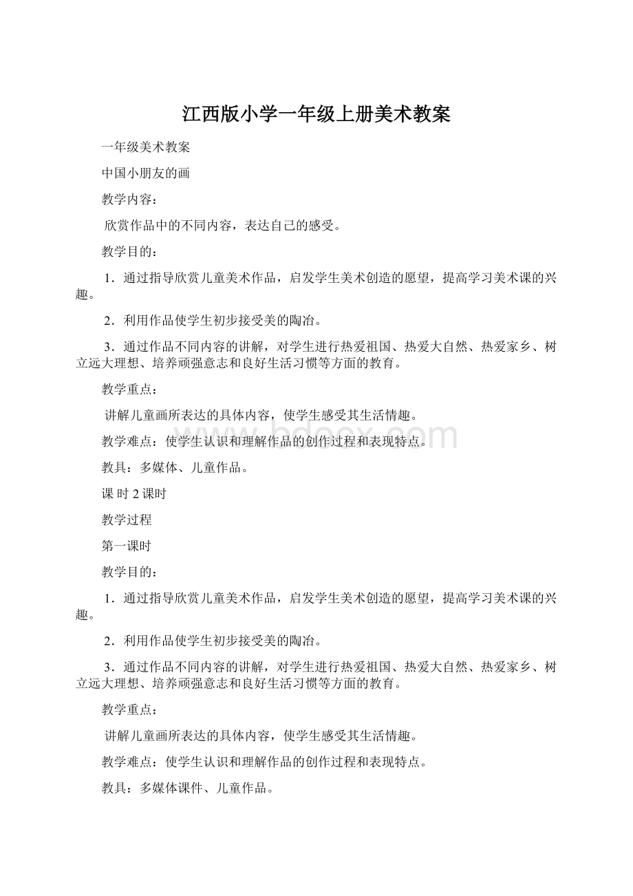 江西版小学一年级上册美术教案Word文档格式.docx_第1页