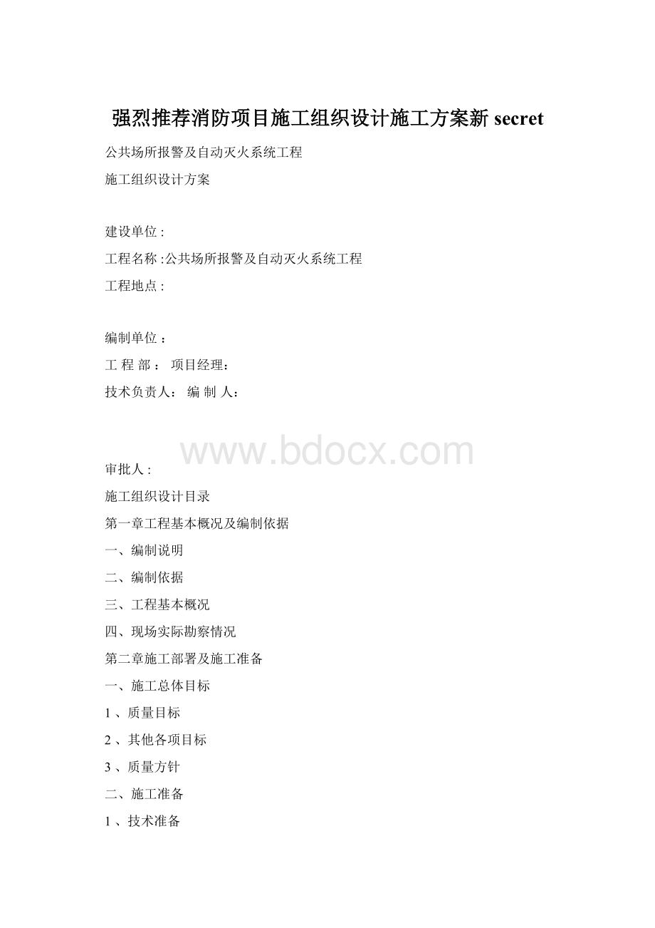 强烈推荐消防项目施工组织设计施工方案新secretWord文档下载推荐.docx