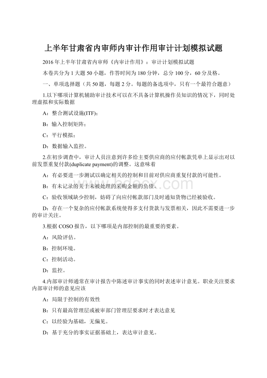 上半年甘肃省内审师内审计作用审计计划模拟试题文档格式.docx