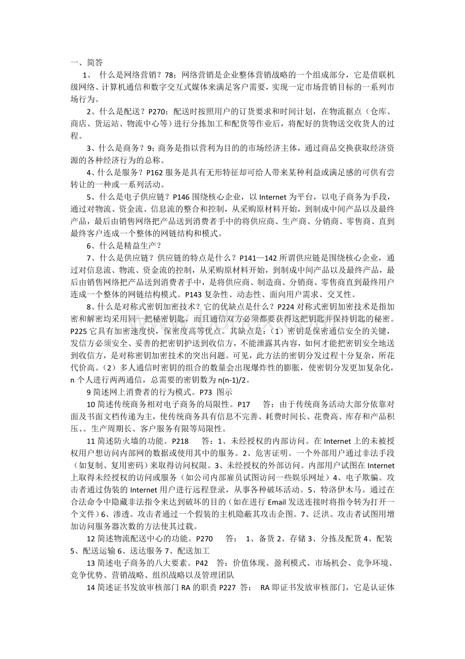 电商概论复习资料.doc_第1页