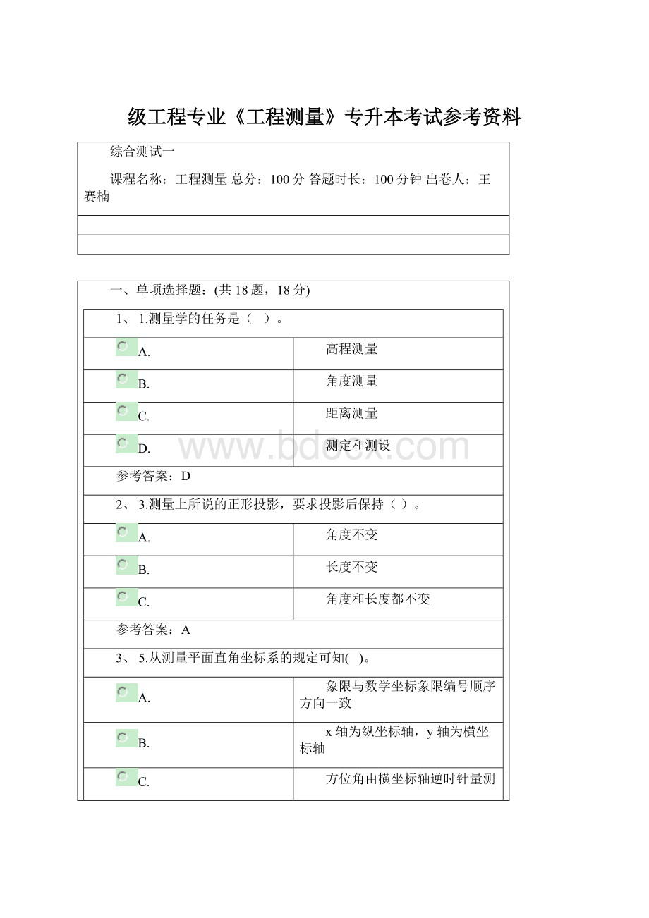 级工程专业《工程测量》专升本考试参考资料文档格式.docx_第1页