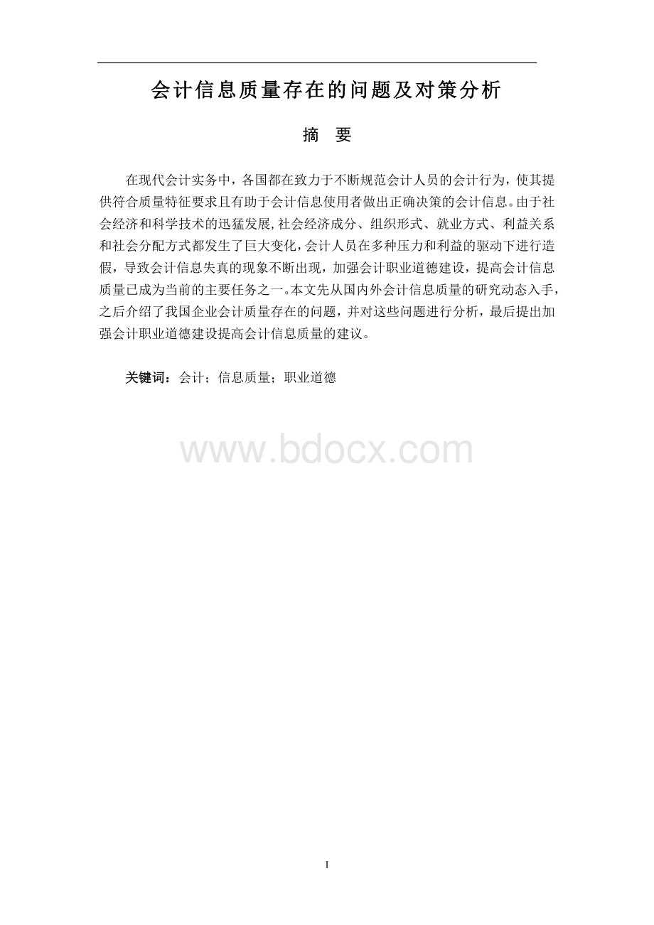 会计信息质量存在的问题及对策分析.doc