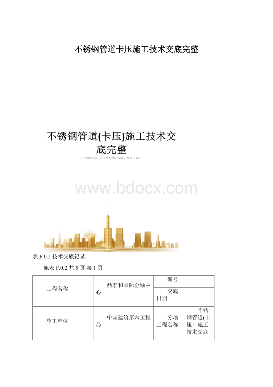 不锈钢管道卡压施工技术交底完整.docx_第1页