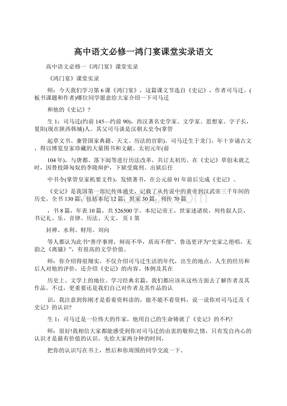 高中语文必修一鸿门宴课堂实录语文.docx_第1页