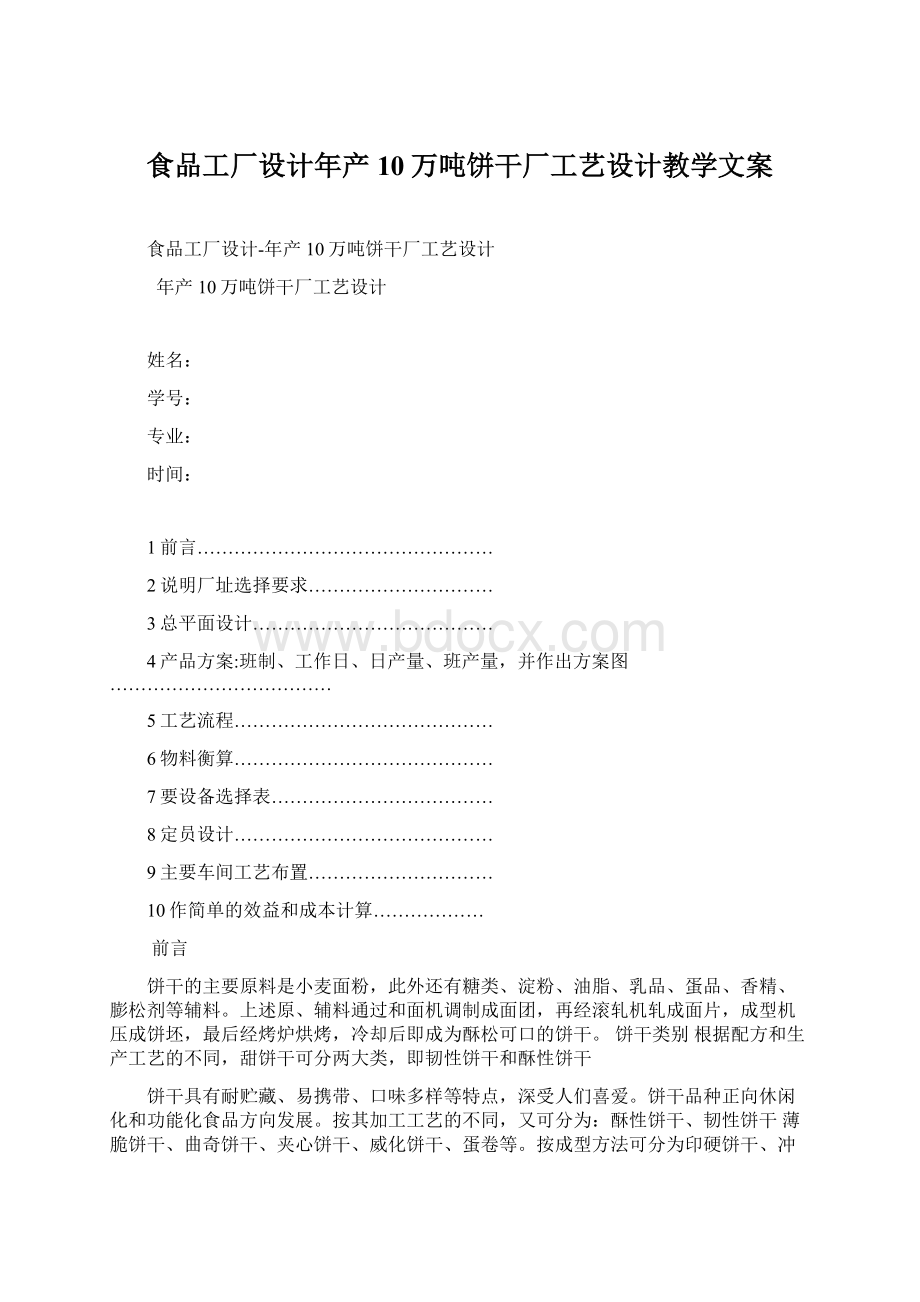 食品工厂设计年产10万吨饼干厂工艺设计教学文案Word文档格式.docx_第1页