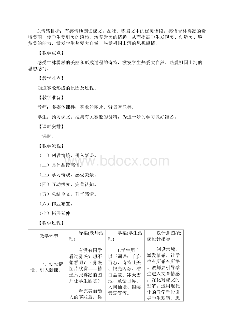 四年级上册语文教案23雾淞苏教版.docx_第2页