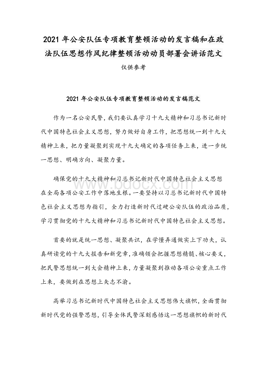 2021年公安队伍专项教育整顿活动的发言稿和在政法队伍思想作风纪律整顿活动动员部署会讲话范文Word格式文档下载.docx