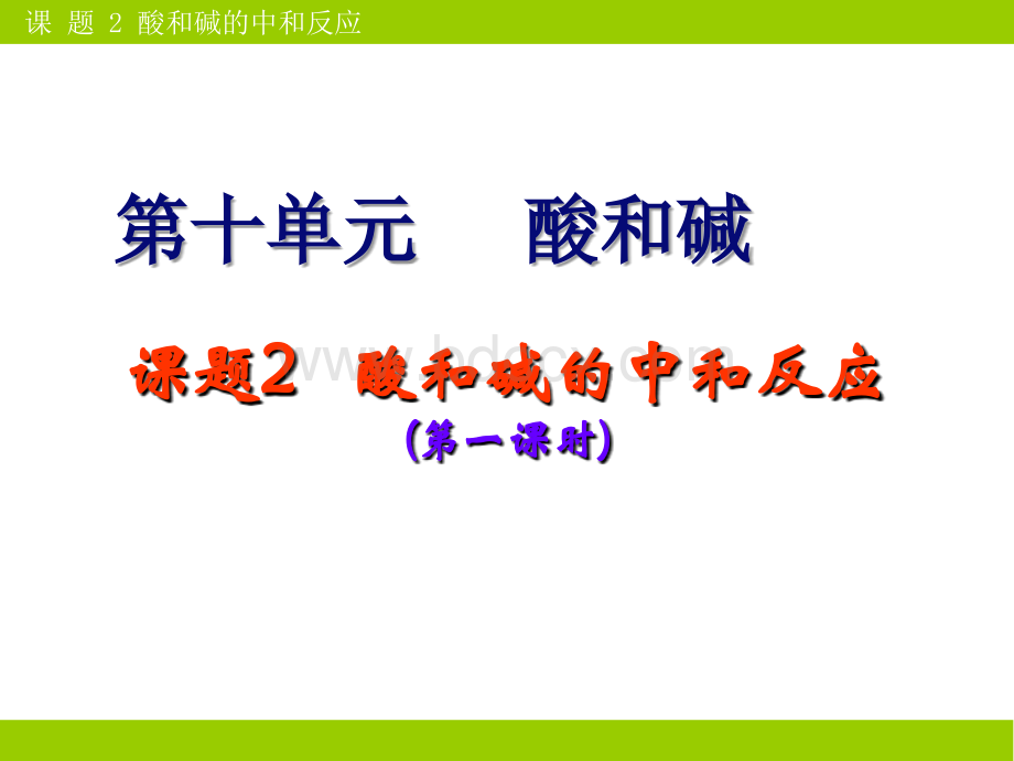 人教版九年级化学下册酸和碱的中和反应(第1课时)PPT资料.ppt_第1页