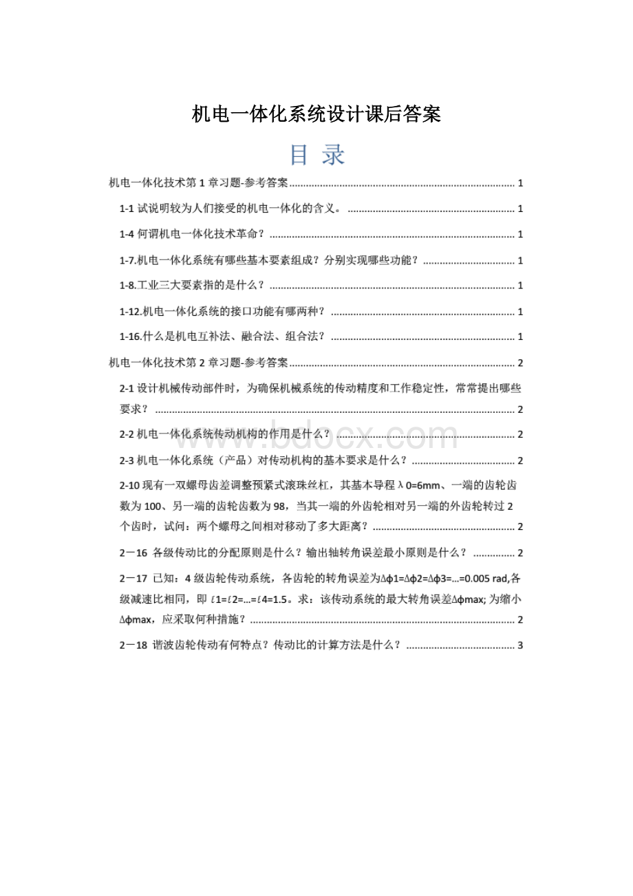 机电一体化系统设计课后答案Word下载.docx_第1页