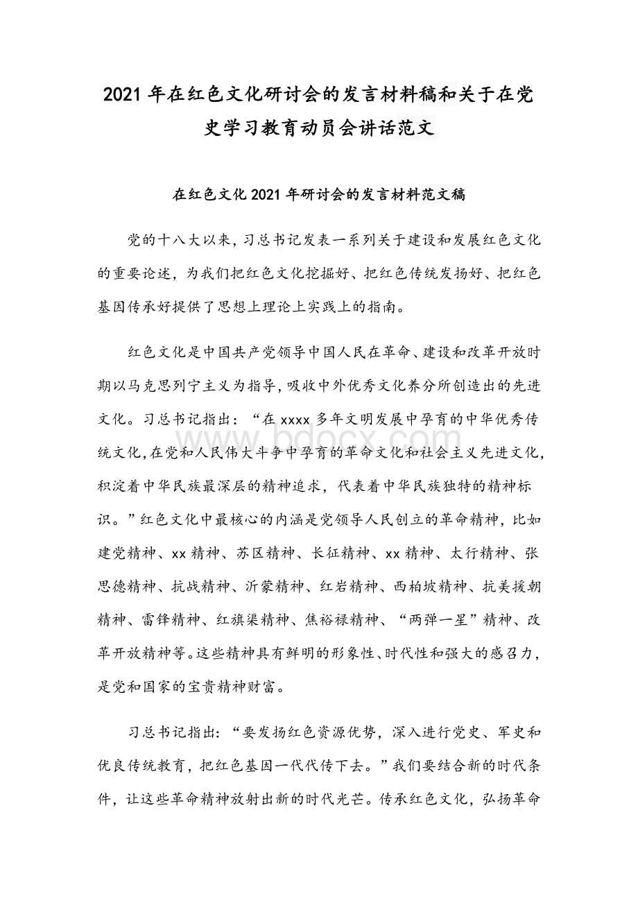 2021年在红色文化研讨会的发言材料稿和关于在党史学习教育动员会讲话范文.docx