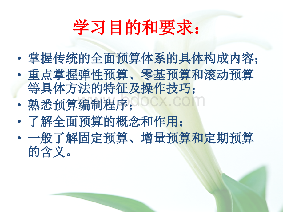 第六章全面预算2009-3.ppt_第2页