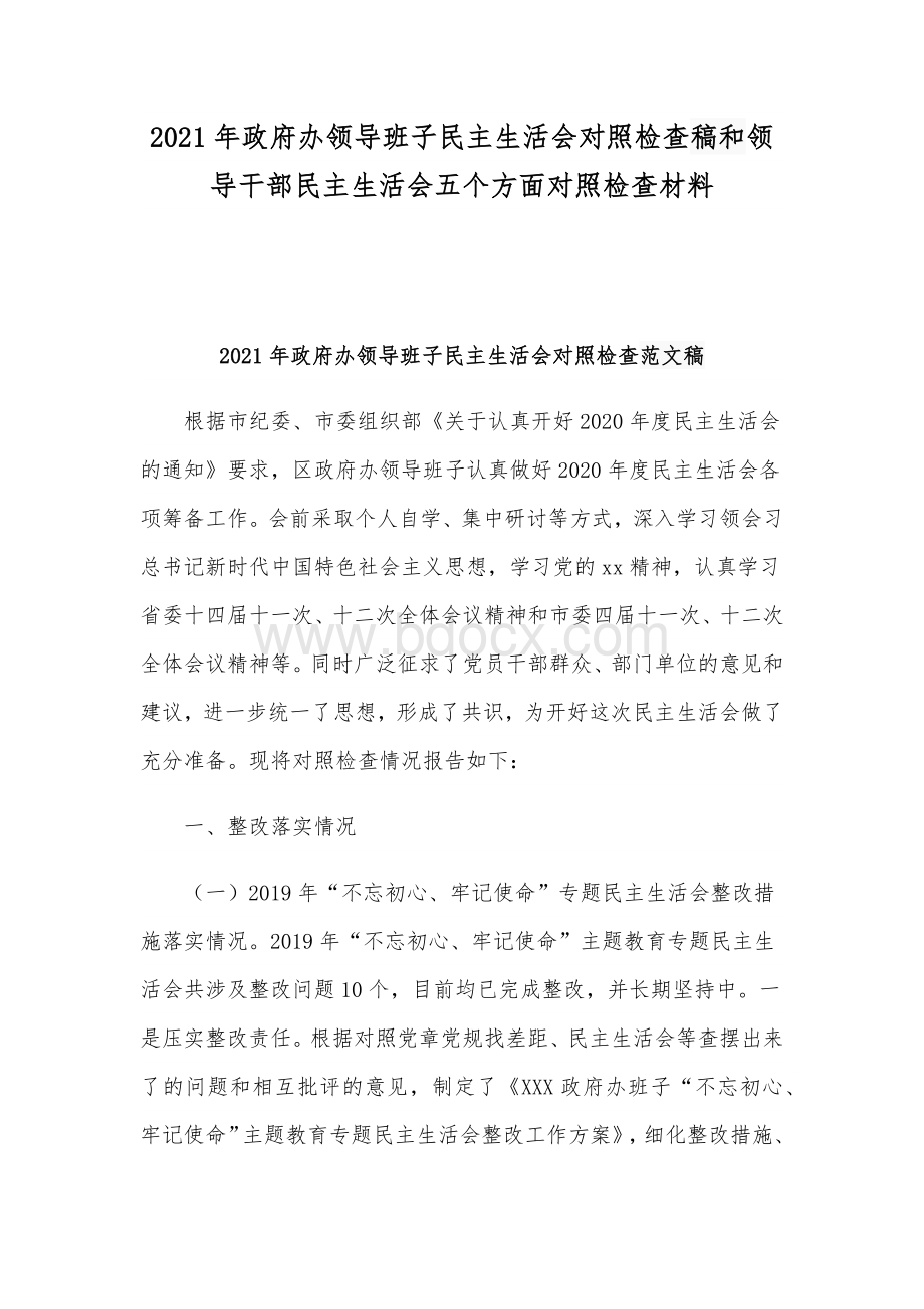 2021年政府办领导班子民主生活会对照检查稿和领导干部民主生活会五个方面对照检查材料.docx