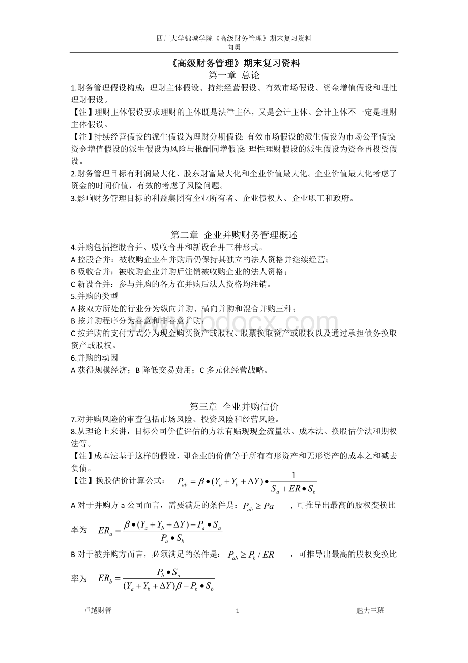 《高级财务管理》期末复习资料.docx