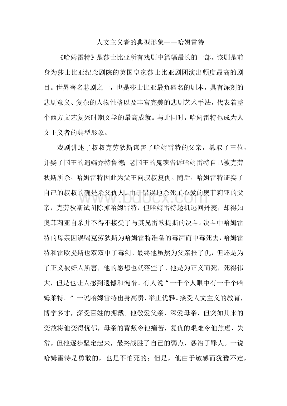 为什么说哈姆雷特是人文主义的典型形象.docx