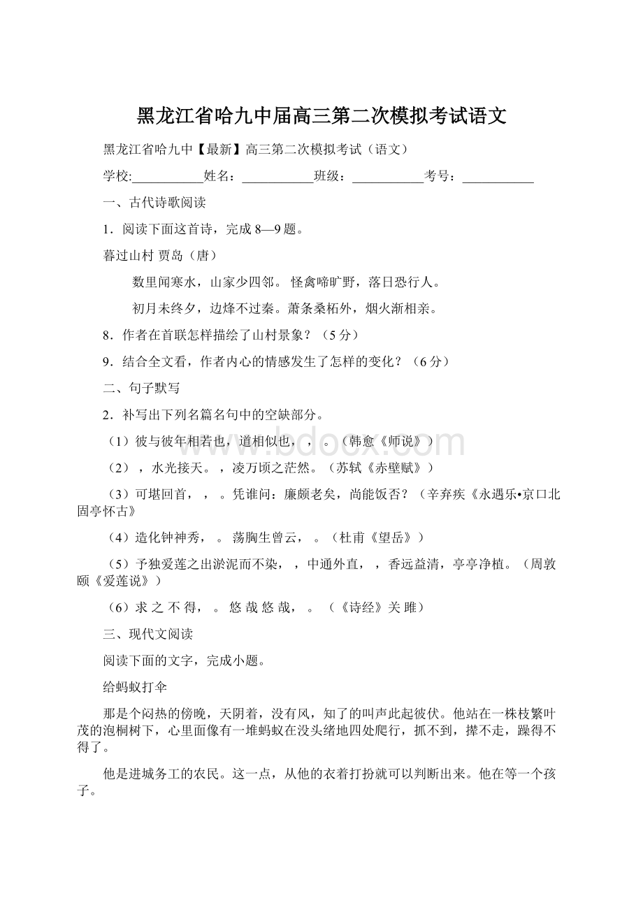 黑龙江省哈九中届高三第二次模拟考试语文文档格式.docx_第1页