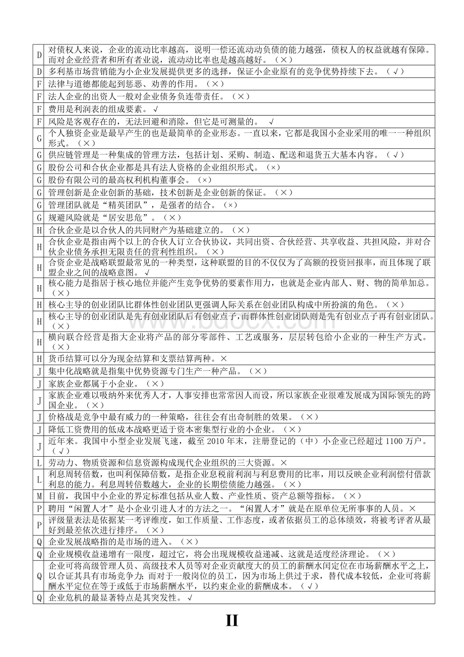 中央电大小企业管理判断题146道(2014年1月最新整理).doc_第2页