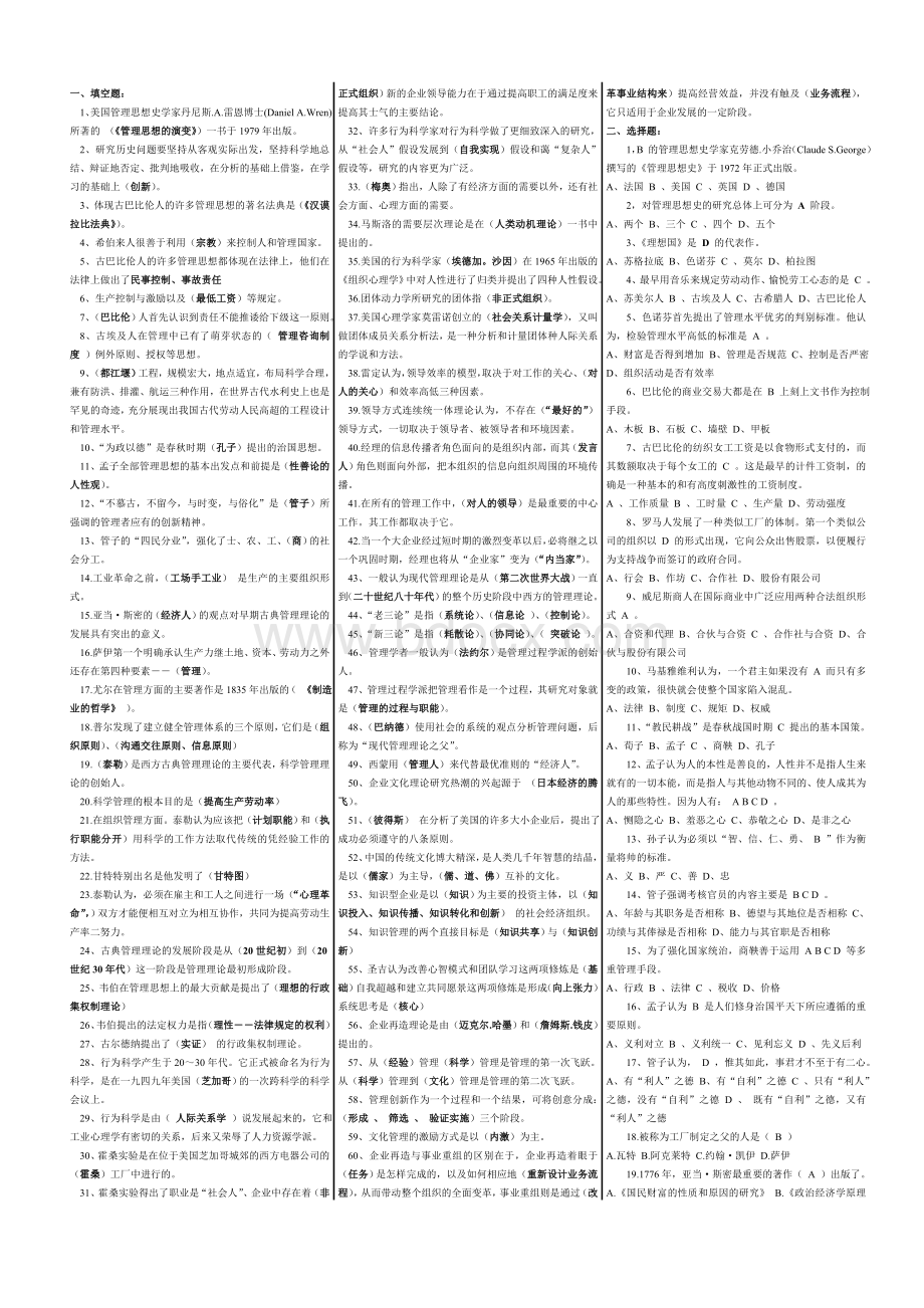 管理思想史小抄已排版文档格式.doc